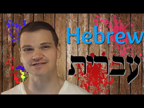 About Hebrew in Hebrew על השפה העברית בעברית